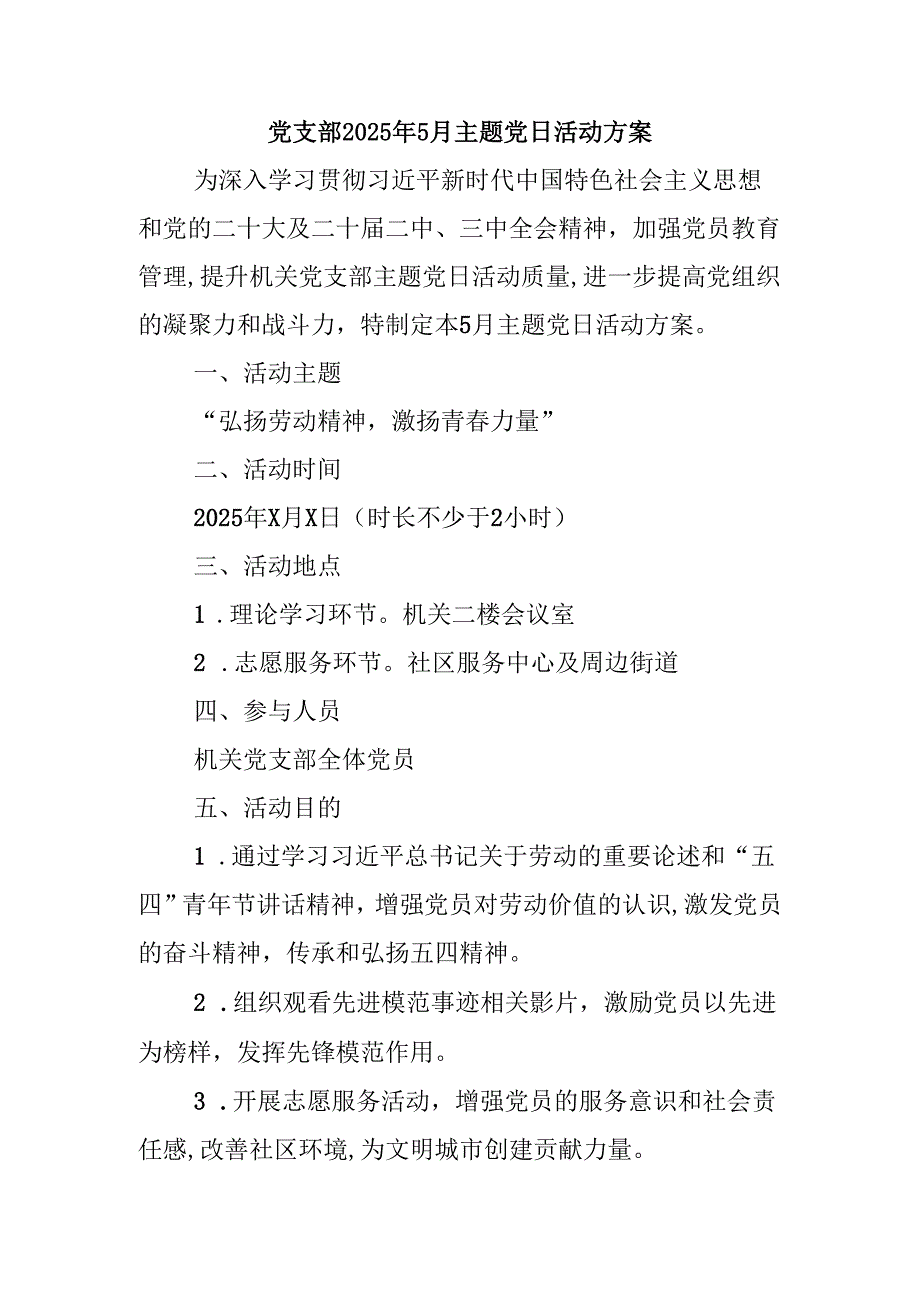 2025年5月主题党日工作方案（机关）（弘扬劳动精神激扬青春力量）.docx_第1页
