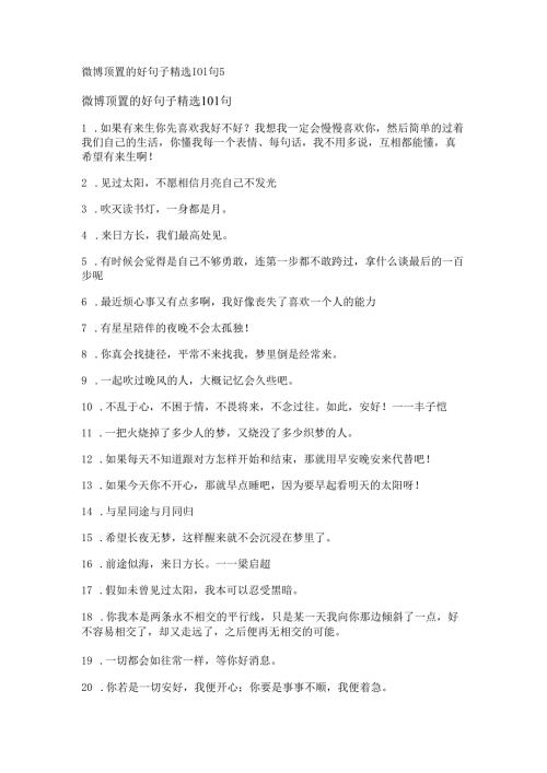 微博顶置的好句子精选101句.docx