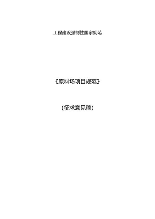 原料场项目规范（征求意见稿）.docx