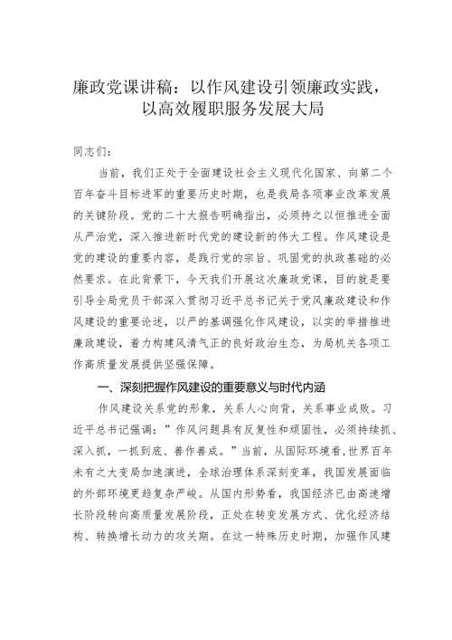 廉政党课讲稿：以作风建设引领廉政实践以高效履职服务发展大局.docx