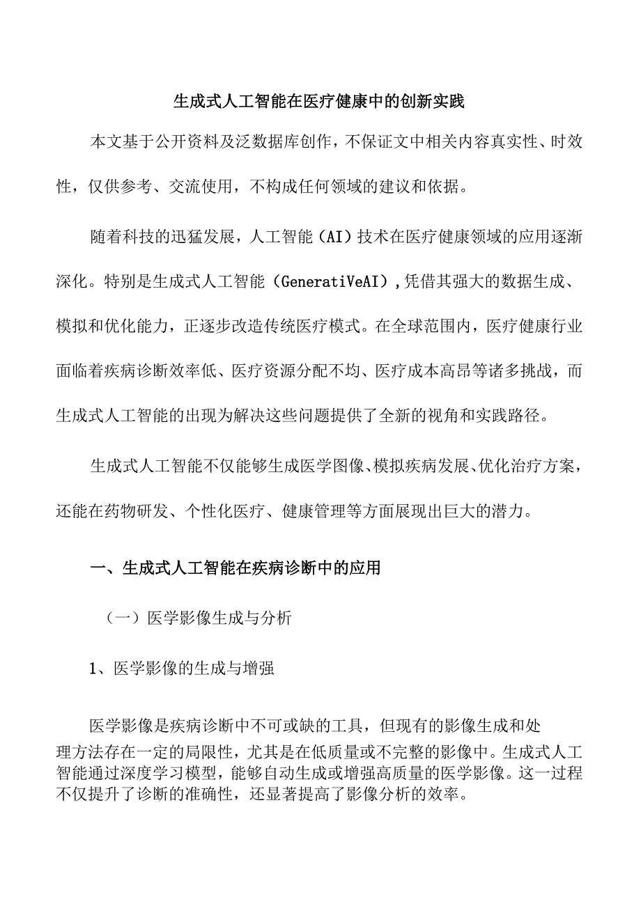 生成式人工智能在医疗健康中的创新实践.docx_第1页