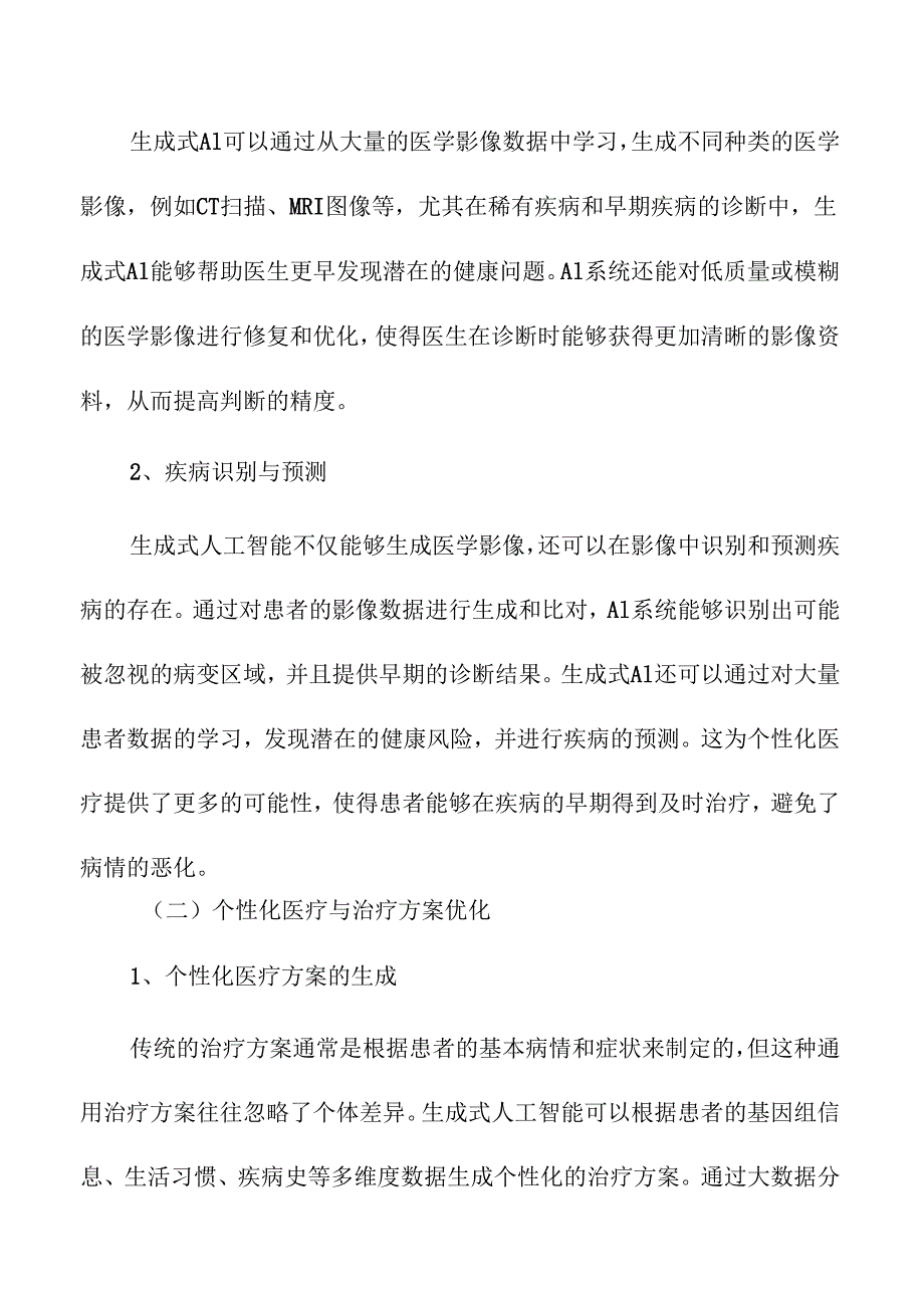 生成式人工智能在医疗健康中的创新实践.docx_第2页