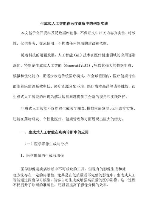 生成式人工智能在医疗健康中的创新实践.docx