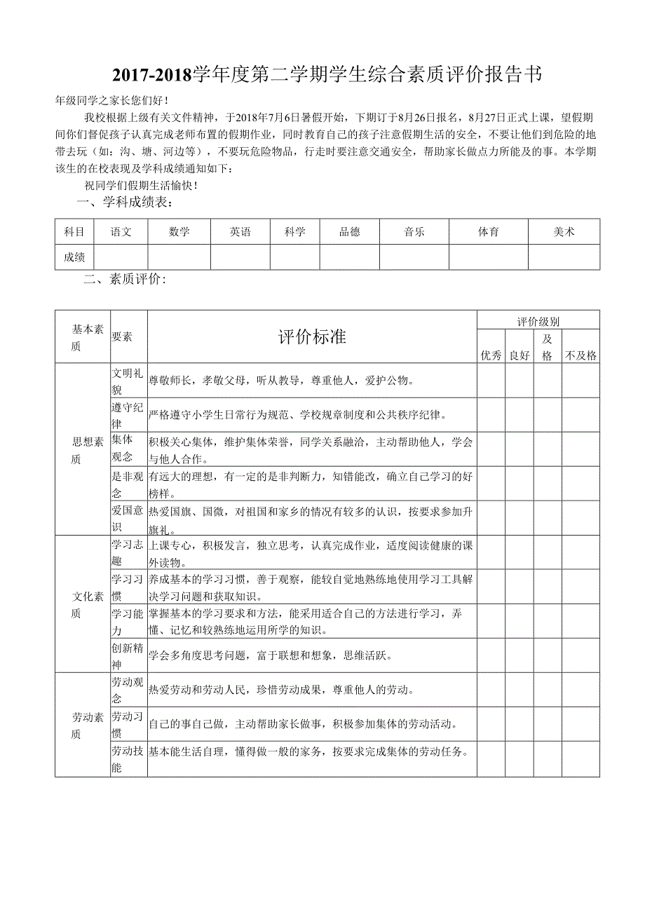 小学生综合素质评价报告书.docx_第1页