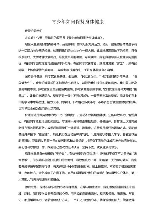青少年如何保持身体健康演讲稿.docx