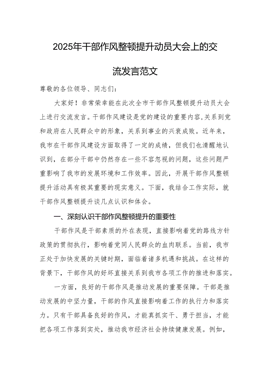 2025年干部作风整顿提升动员大会上的交流发言范文.docx_第1页