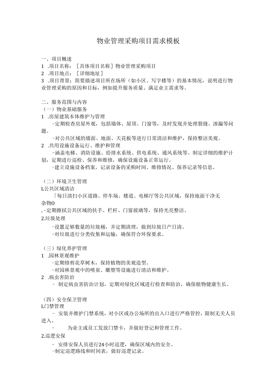 物业管理采购项目需求模板.docx_第1页