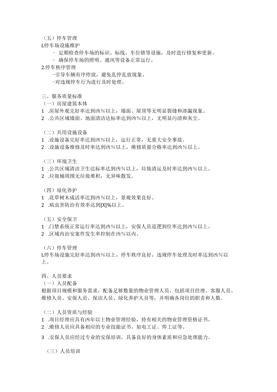 物业管理采购项目需求模板.docx_第2页