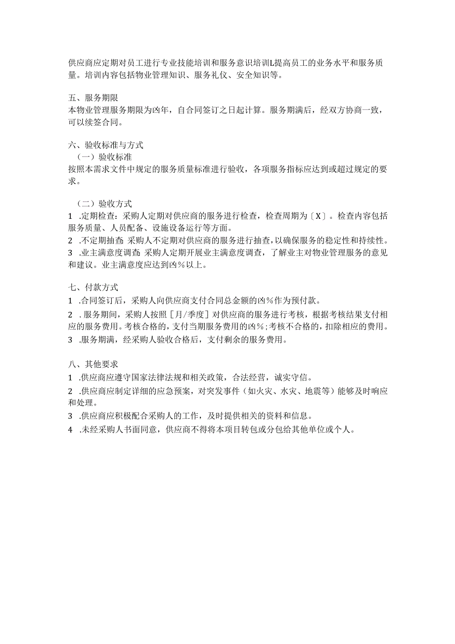 物业管理采购项目需求模板.docx_第3页