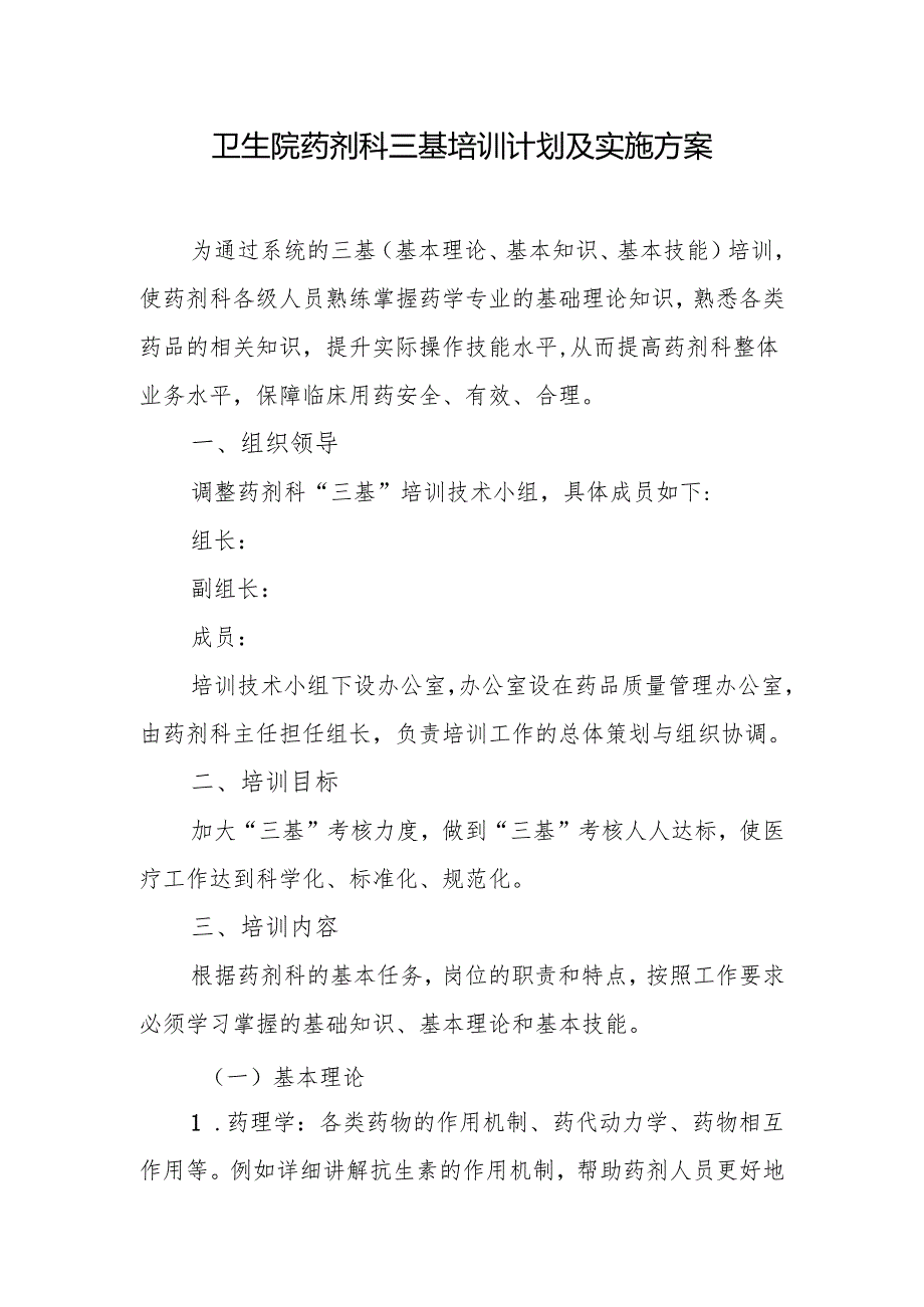 卫生院药剂科三基培训计划及实施方案.docx_第1页