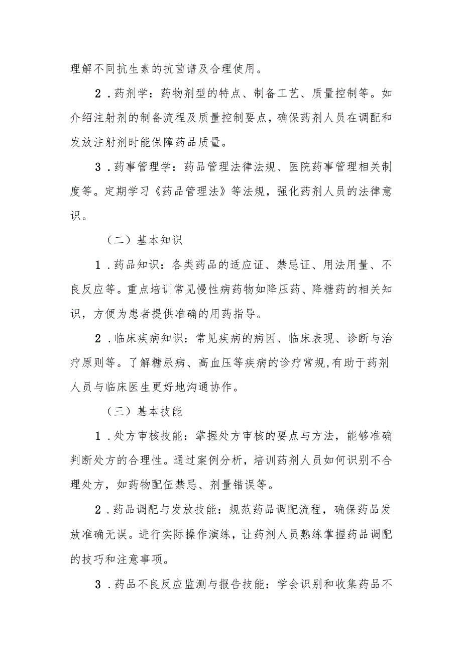 卫生院药剂科三基培训计划及实施方案.docx_第2页