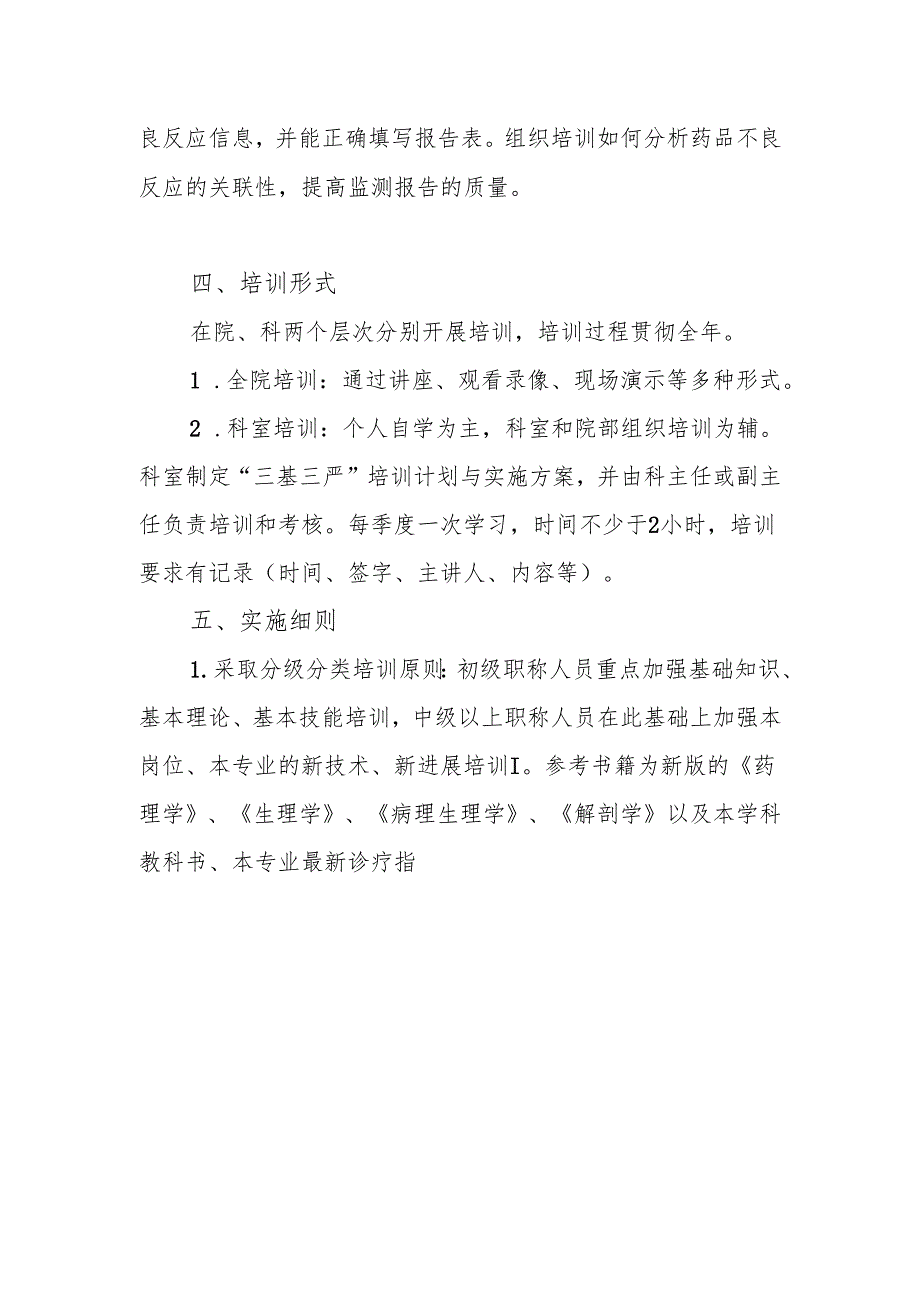 卫生院药剂科三基培训计划及实施方案.docx_第3页