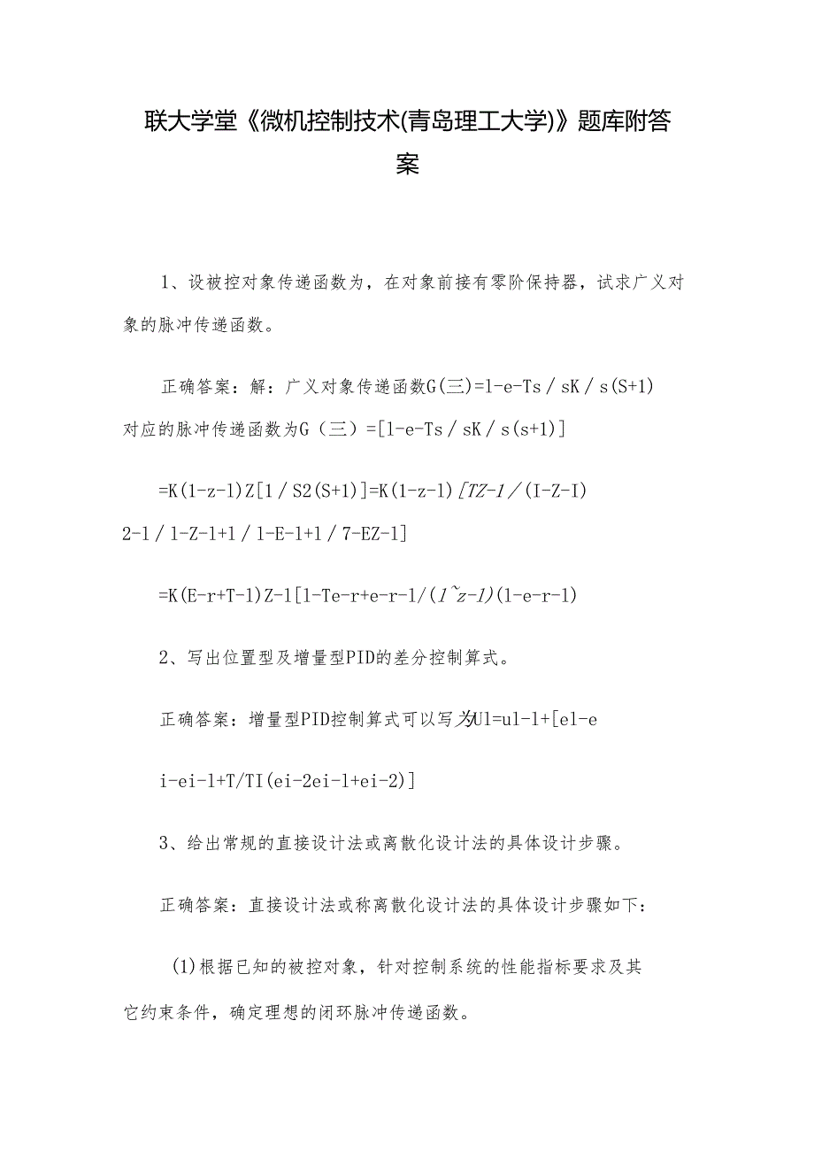 联大学堂《微机控制技术（青岛理工大学）》题库附答案.docx_第1页