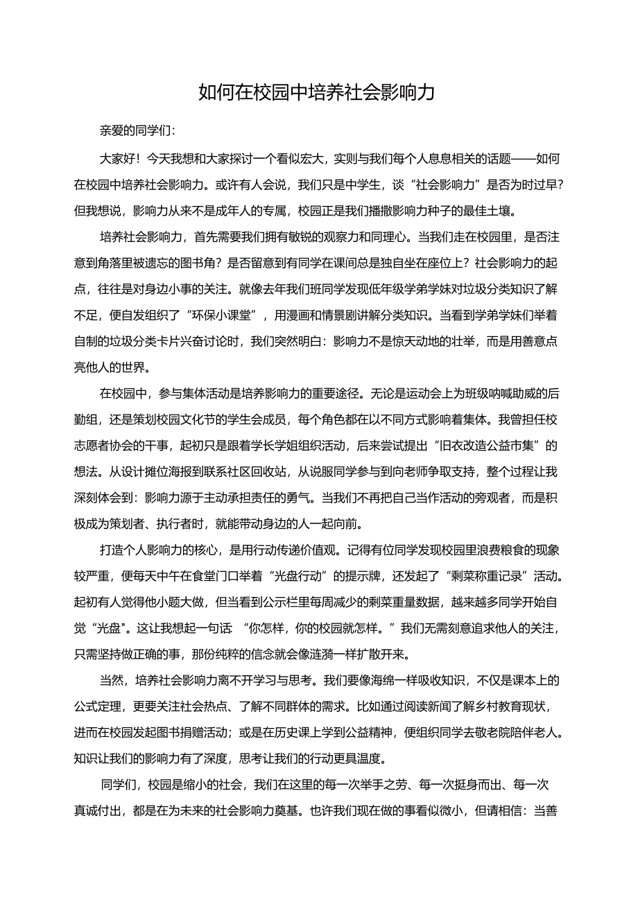 《如何在校园中培养社会影响力》演讲稿.docx_第1页