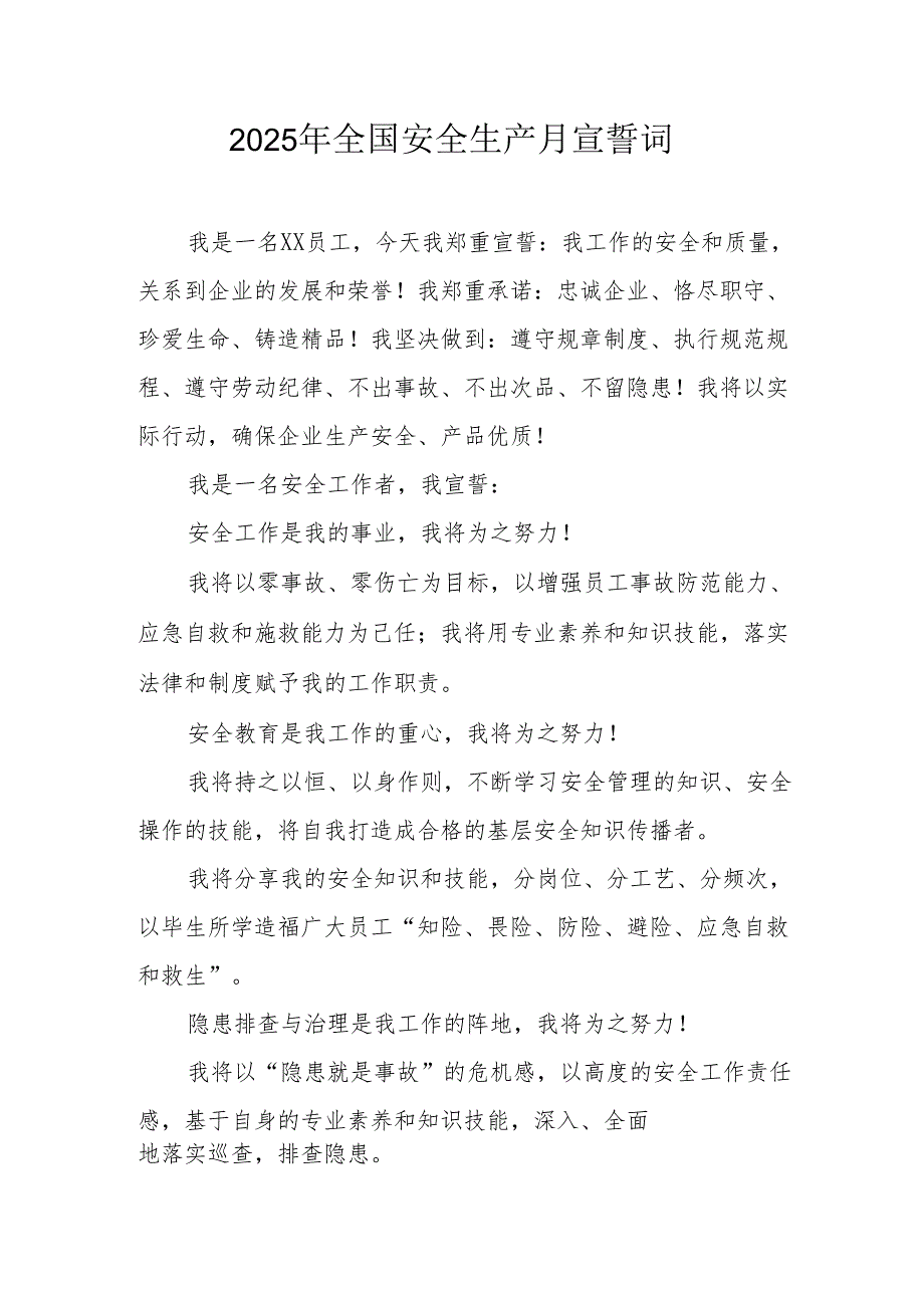 2025年全国安全生产月个人宣誓词 （汇编4份）.docx_第2页