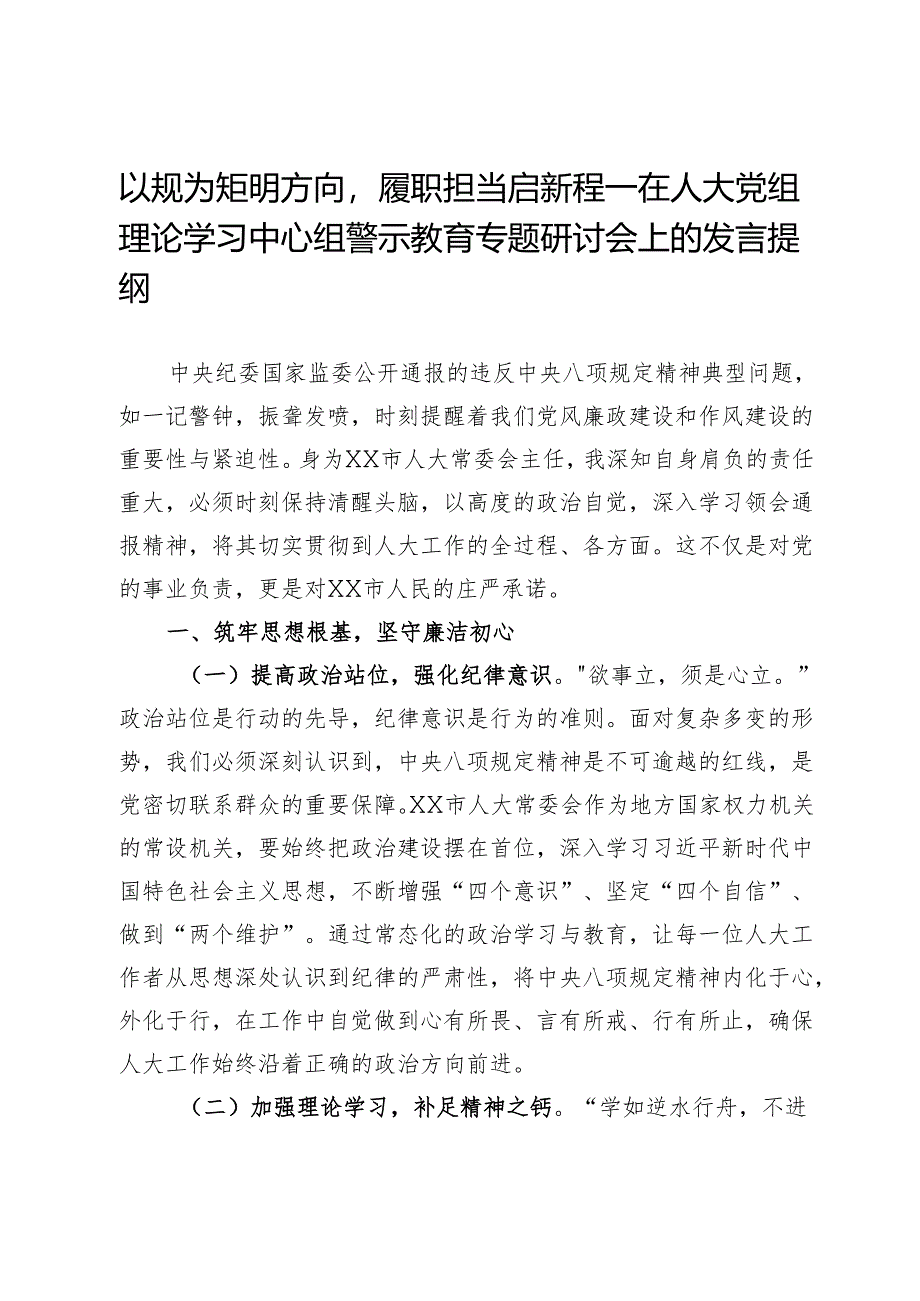 以规为矩明方向履职担当启新程——在人大党组理论学习中心组警示教育专题研讨会上的发言提纲.docx_第1页