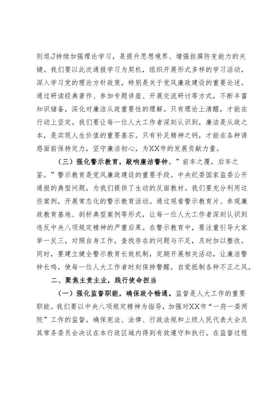 以规为矩明方向履职担当启新程——在人大党组理论学习中心组警示教育专题研讨会上的发言提纲.docx_第2页