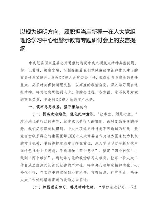 以规为矩明方向履职担当启新程——在人大党组理论学习中心组警示教育专题研讨会上的发言提纲.docx