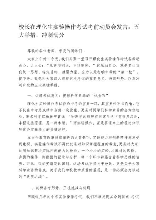校长在理化生实验操作考试考前动员会发言：五大举措冲刺满分.docx