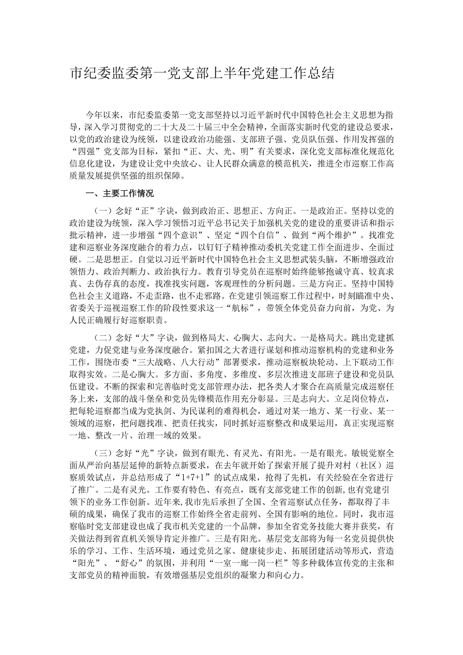 市纪委监委第一党支部上半年党建工作总结.docx_第1页