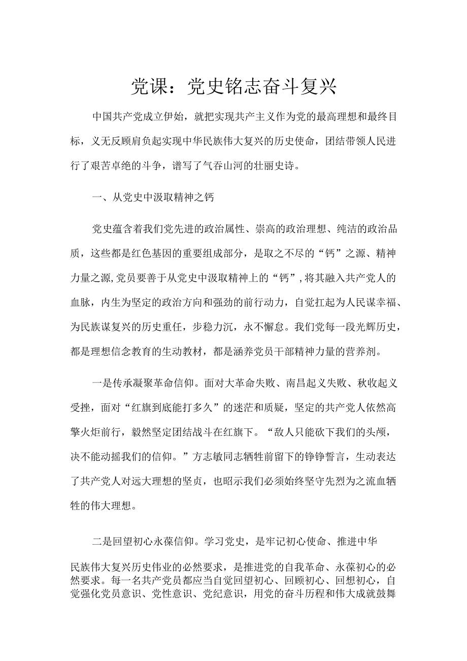 党课：党史铭志奋斗复兴.docx_第1页