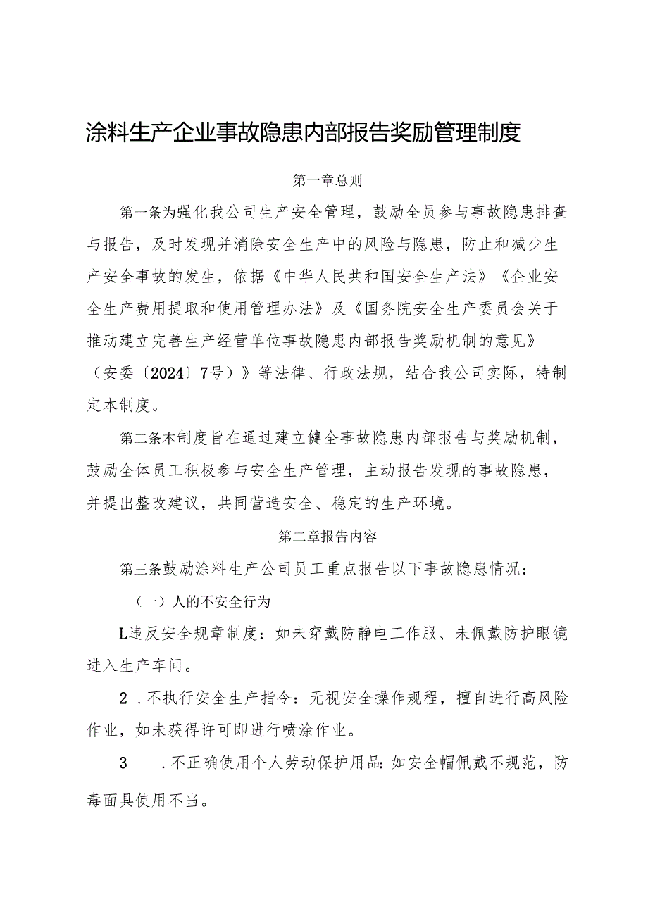 2025版《涂料生产企业事故隐患内部报告奖励管理制度》（修订版）.docx_第1页