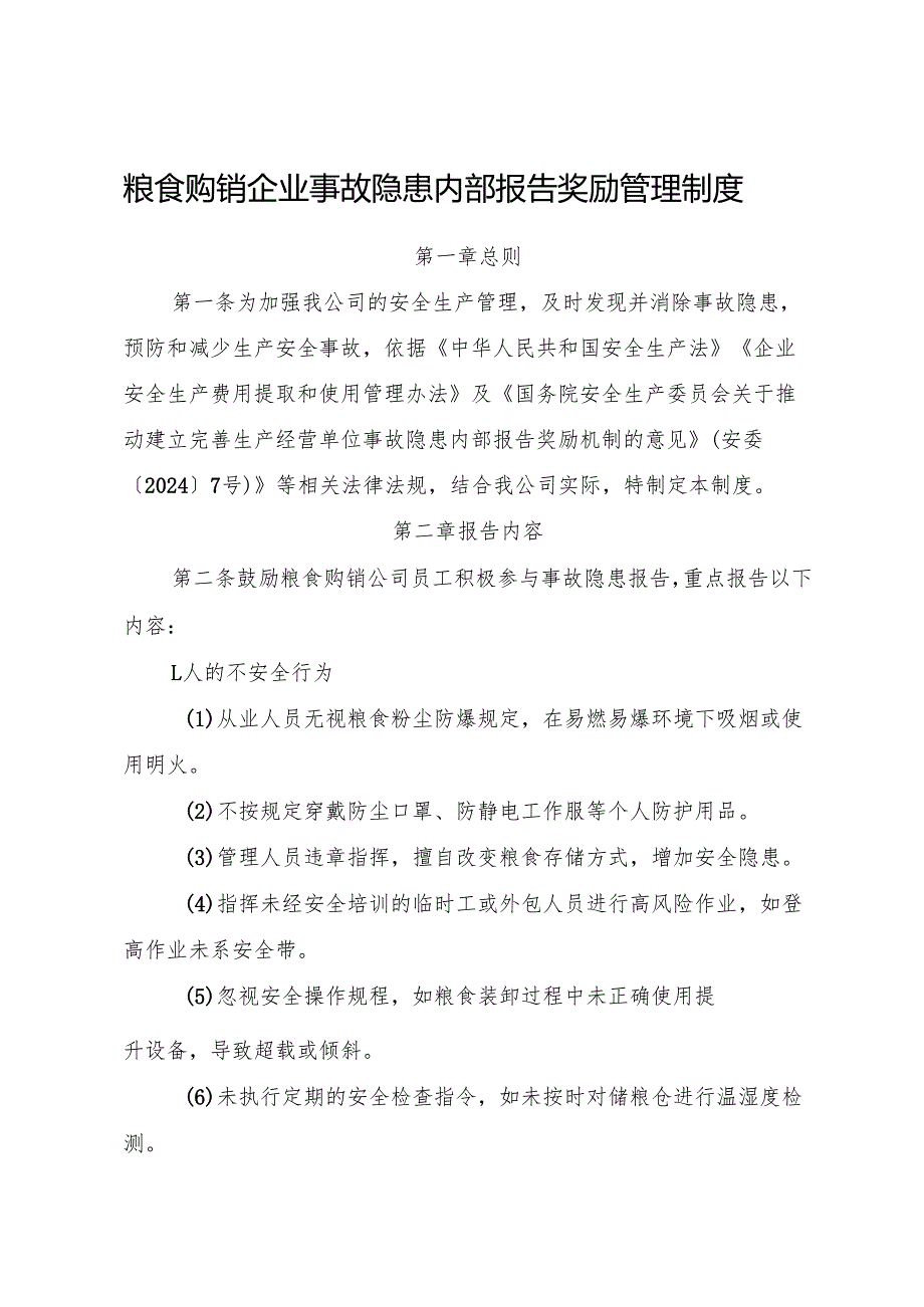 2025版《粮食购销企业事故隐患内部报告奖励管理制度》（修订版）.docx_第1页