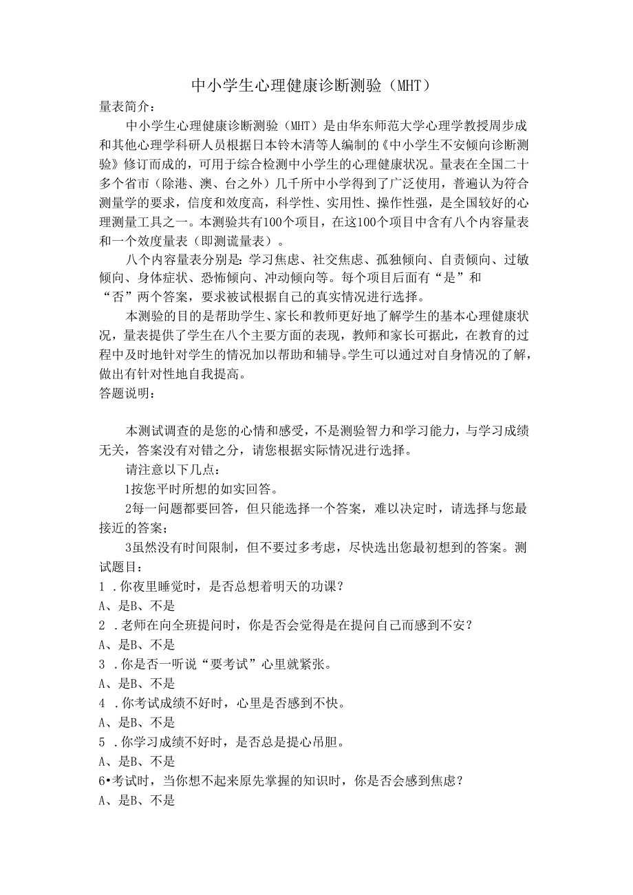中小学生心理健康诊断测验量表(MHT).docx_第1页