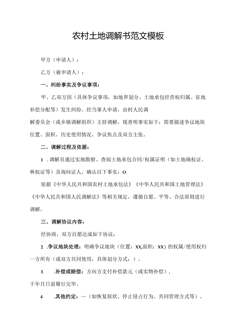农村土地调解书范文模板.docx_第1页