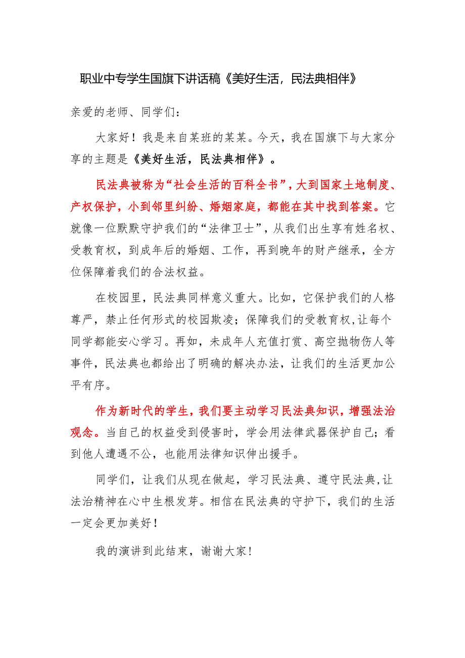 职业中专学生国旗下讲话稿《美好生活民法典相伴》.docx_第1页