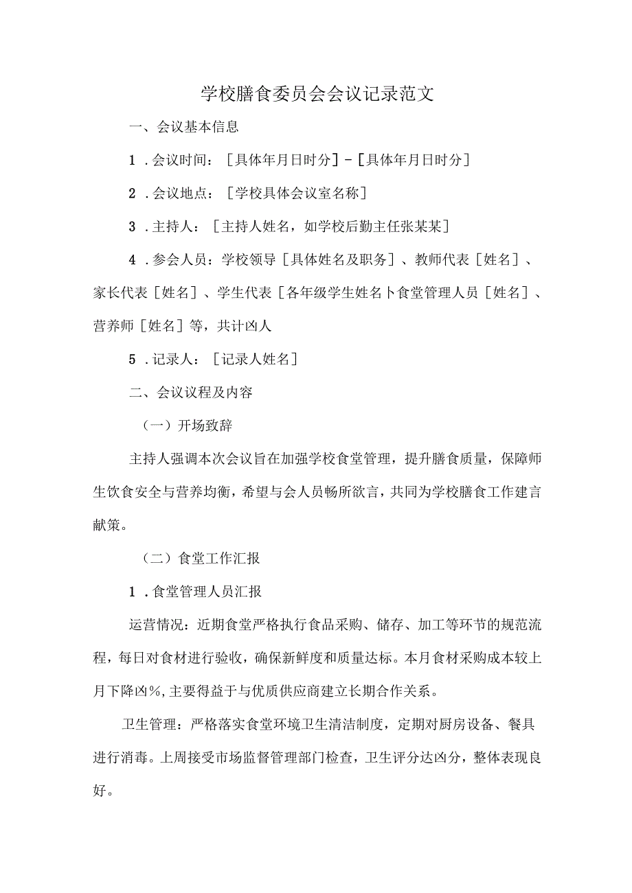 学校膳食委员会会议记录范文.docx_第1页