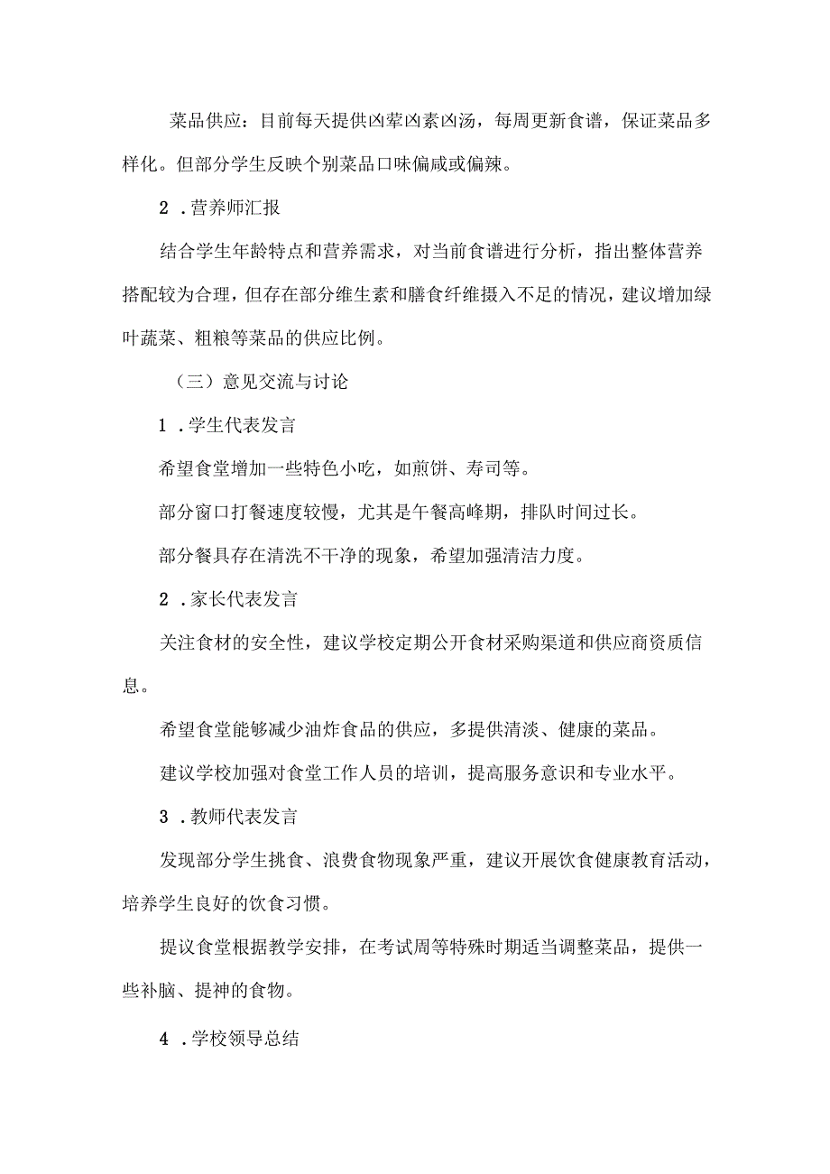 学校膳食委员会会议记录范文.docx_第2页