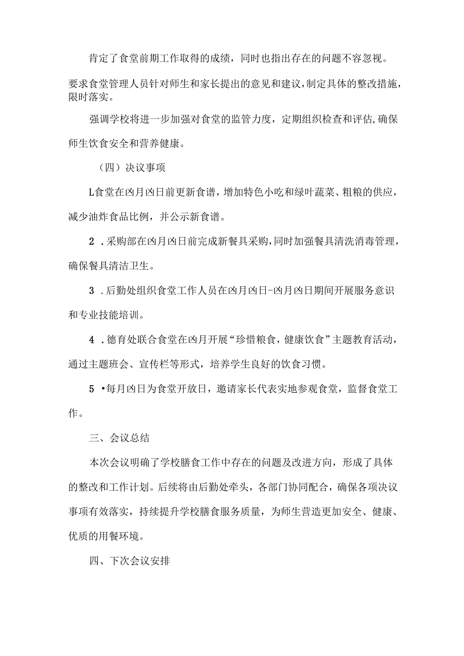 学校膳食委员会会议记录范文.docx_第3页