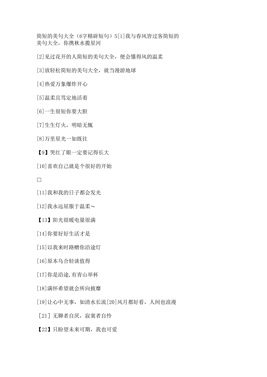 简短的美句大全(6字精辟短句).docx_第1页