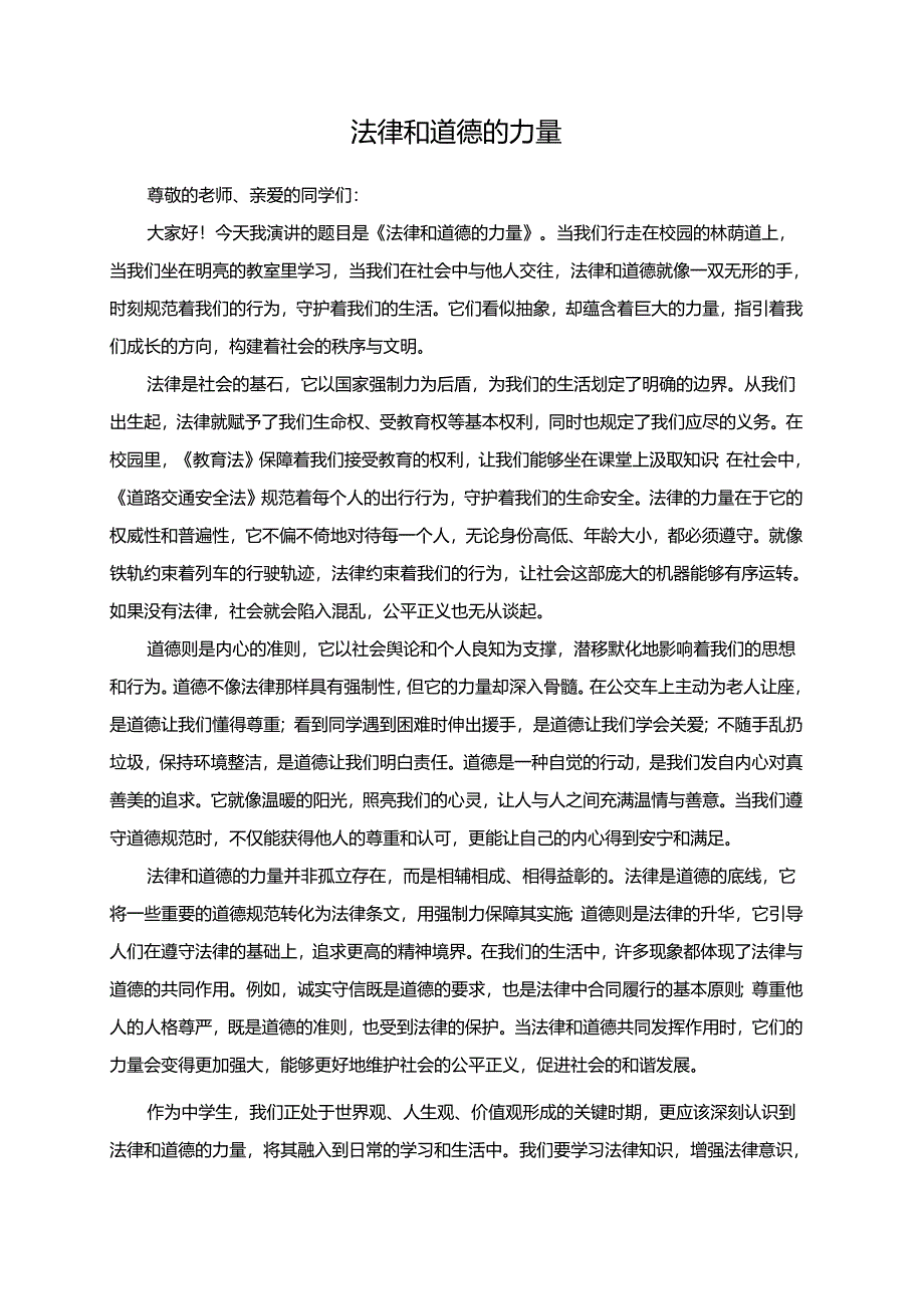 法律和道德的力量演讲稿.docx_第1页
