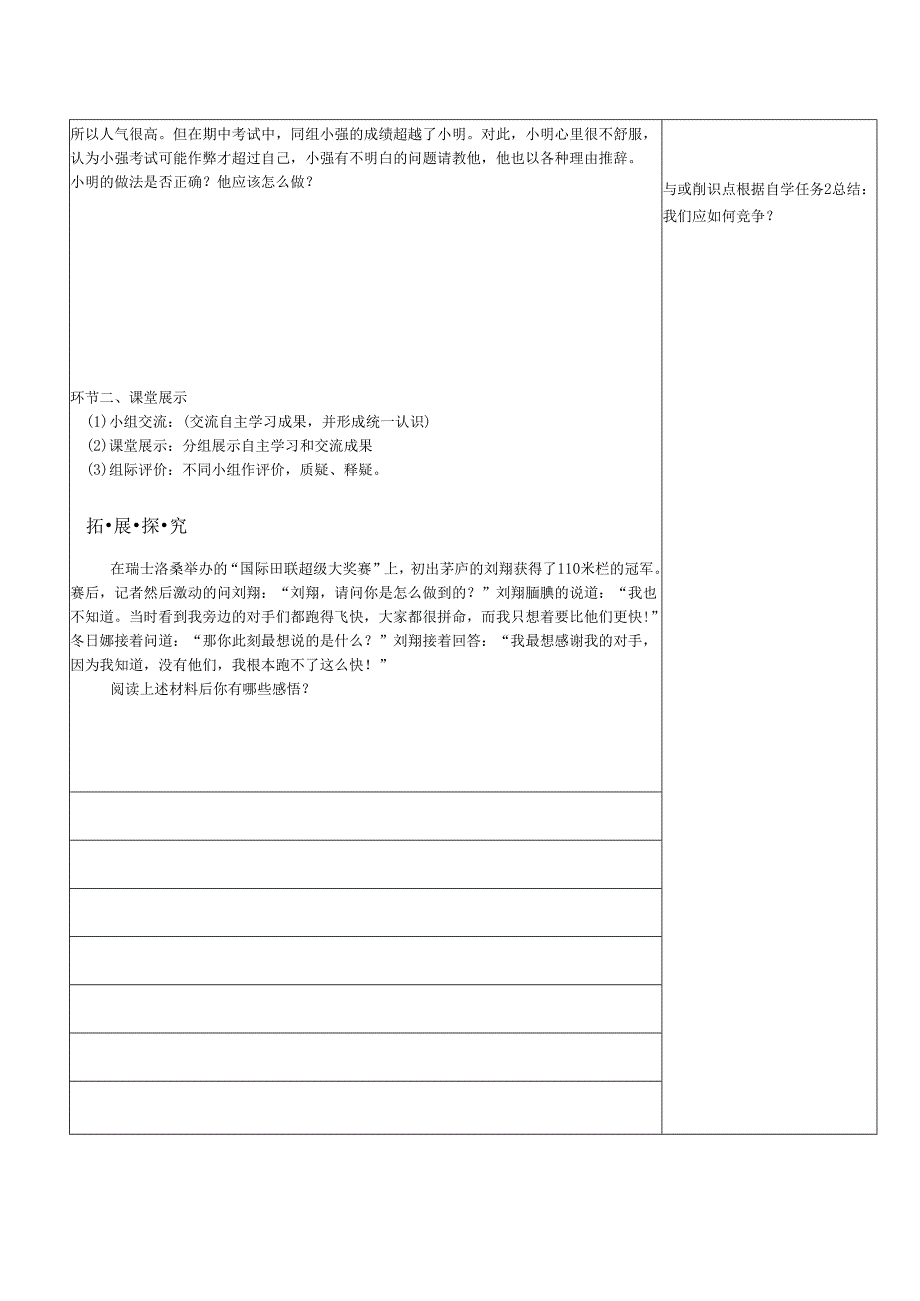 八年级道德与法治上册第三单元合奏好生活的乐章第6课竞争合作求双赢第1框竞争的智慧教学案鲁人版六三制.docx_第2页