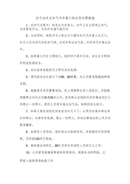加气站发生加气汽车着火的应急处理措施.docx