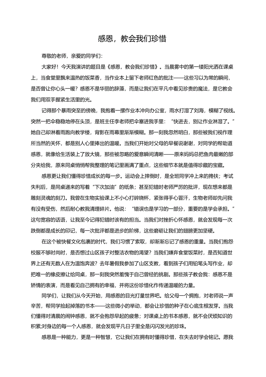 感恩教会我们珍惜演讲稿.docx_第1页