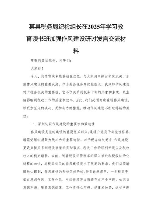 某县税务局纪检组长在2025年学习教育读书班加强作风建设研讨发言交流材料.docx
