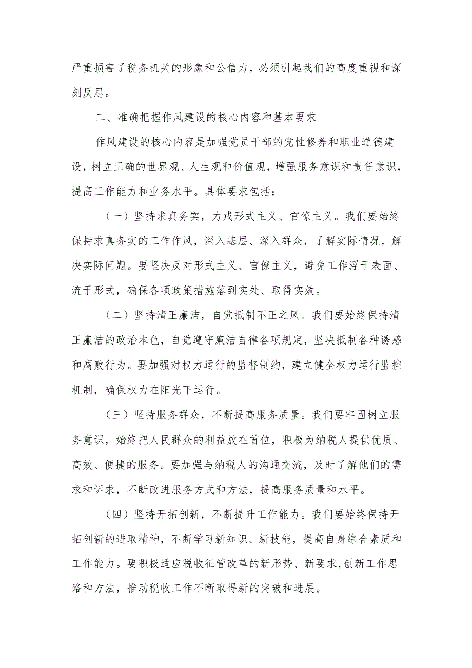 某县税务局纪检组长在2025年学习教育读书班加强作风建设研讨发言交流材料.docx_第2页