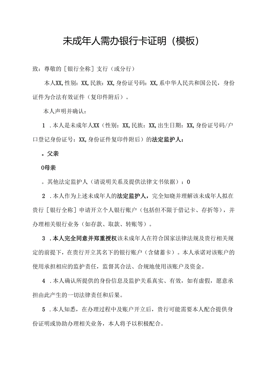 未成年人需办银行卡证明(模板).docx_第1页