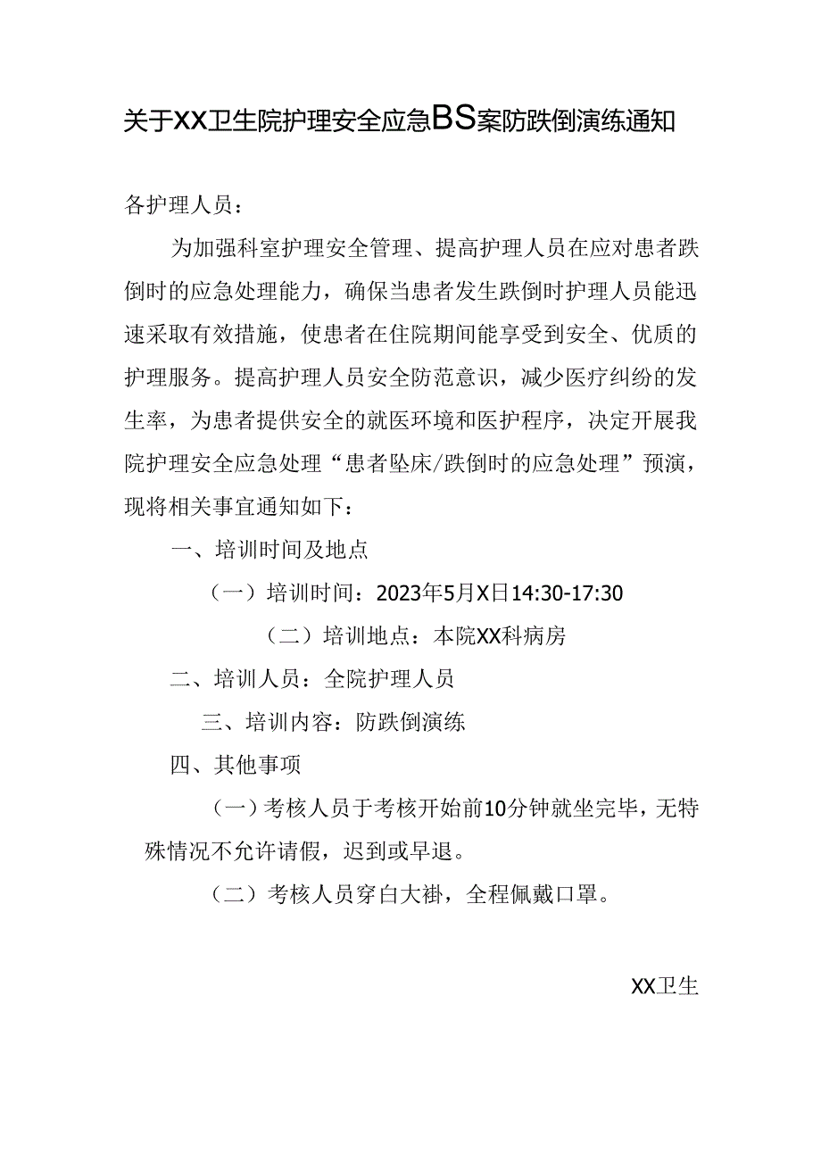 关于XX卫生院护理安全应急预案防跌倒演练通知.docx_第1页