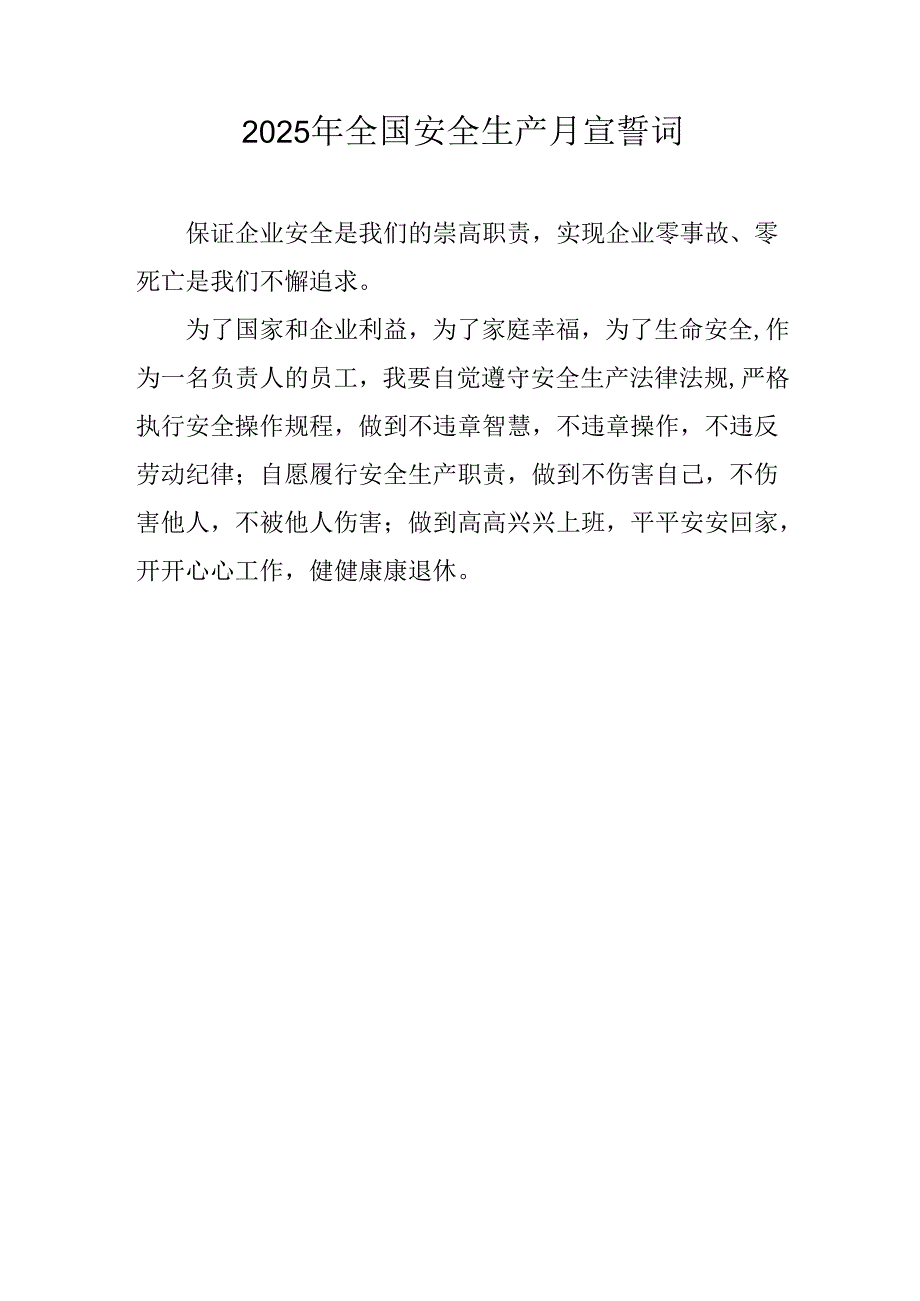 2025年《安全生产月》个人宣誓词 （3份）_97.docx_第2页