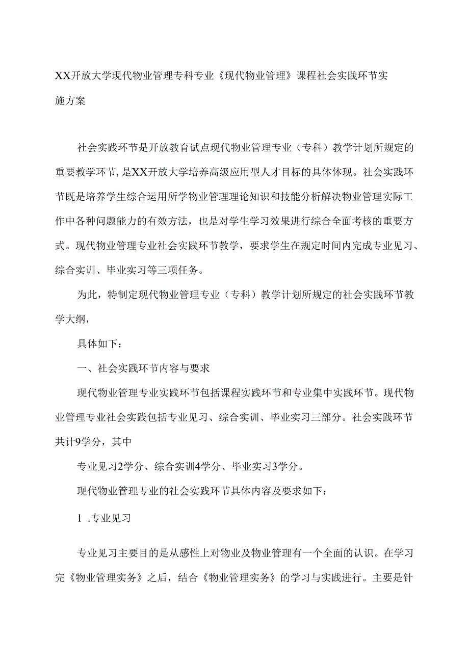 XX开放大学现代物业管理专科专业《现代物业管理》课程社会实践环节实施方案（2025年）.docx_第1页