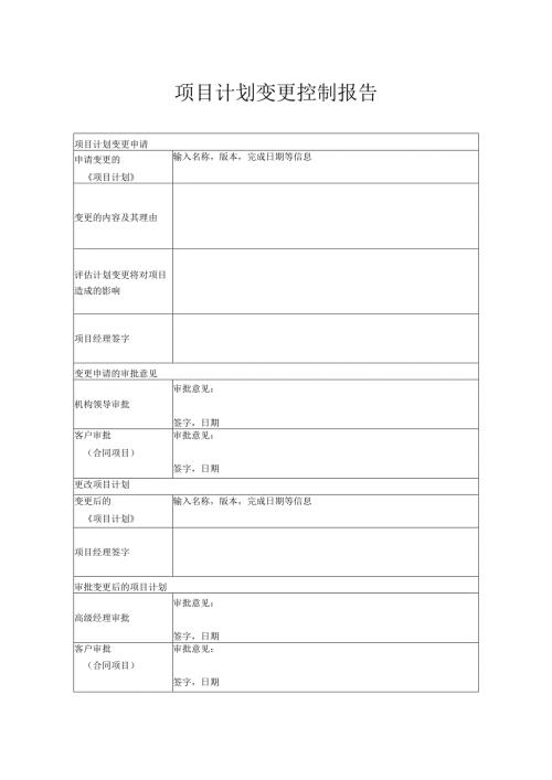 附录C-3 项目计划变更控制报告.docx