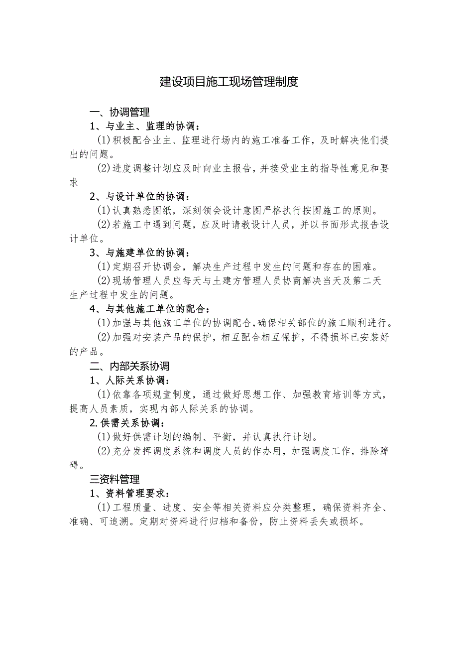 建设项目施工现场管理制度.docx_第1页