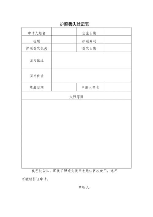 护照丢失登记表.docx