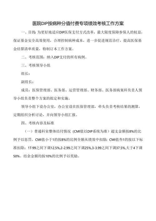 医院DIP按病种分值付费专项绩效考核工作方案.docx
