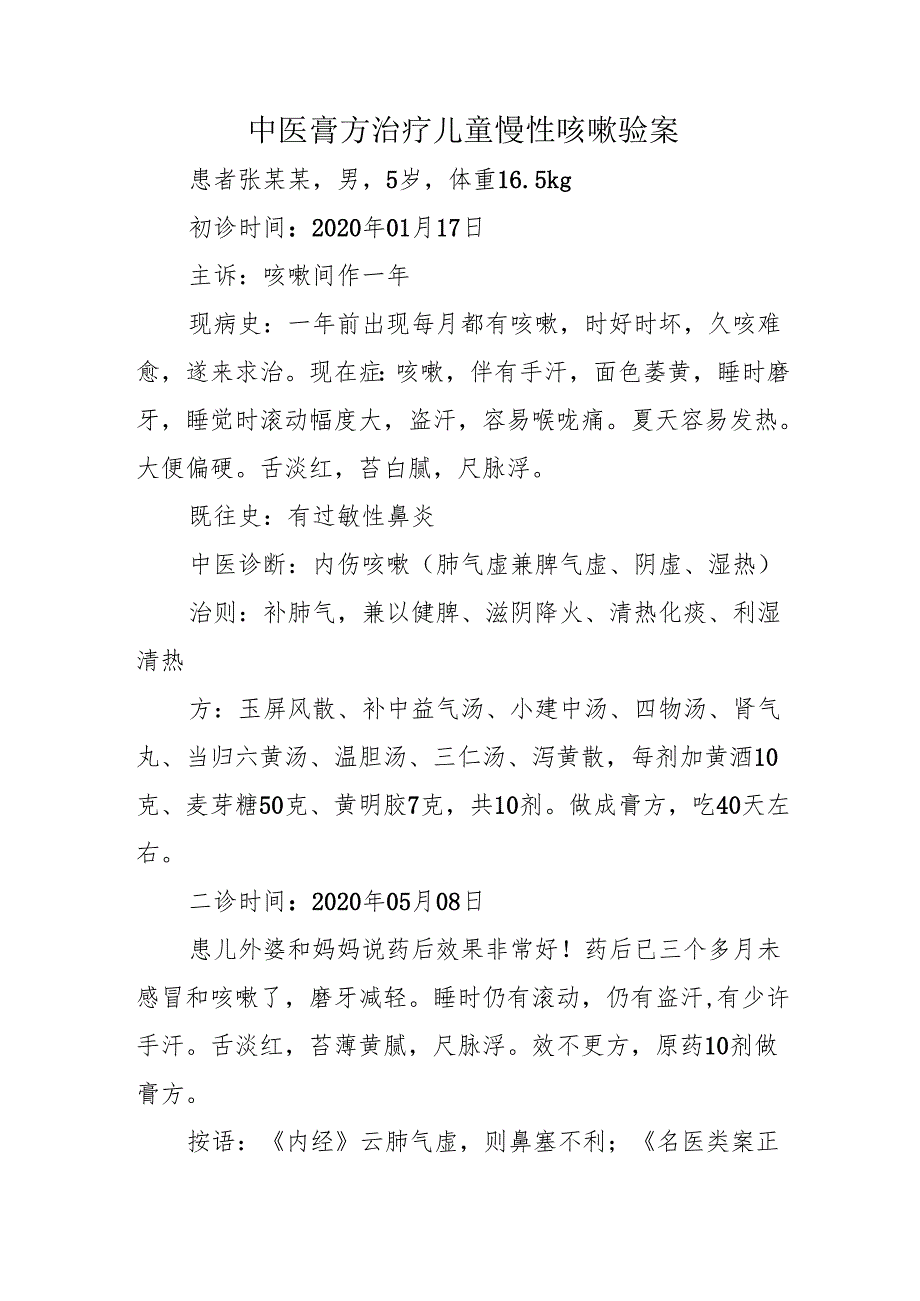 中医膏方治疗儿童慢性咳嗽验案.docx_第1页