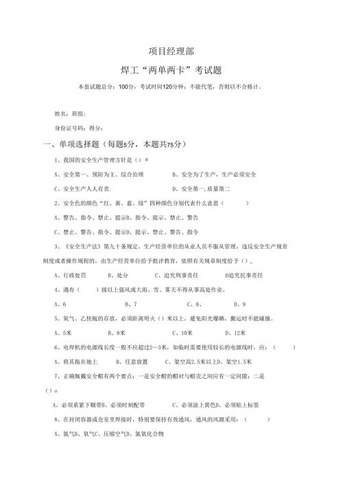 1.项目经理部焊工两单两卡考试试卷及答案.docx